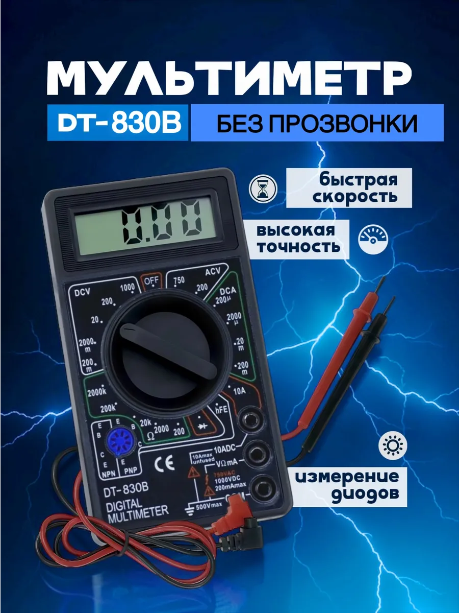 Мультиметр цифровой и тестер напряжения DT-830