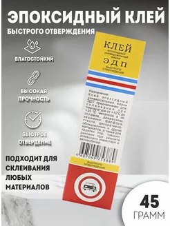 Клей эпоксидный быстрого отверждения 45 г ЭДП 145161050 купить за 193 ₽ в интернет‑магазине Wildberries
