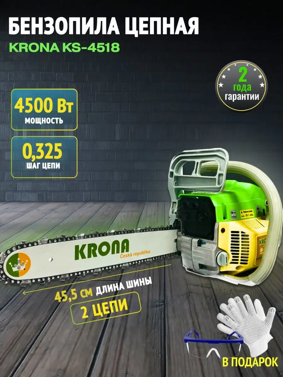 Пила цепная бензиновая KS-4518 KRONA купить по цене 7 343 ₽ в интернет-магазине Wildberries | 145161315