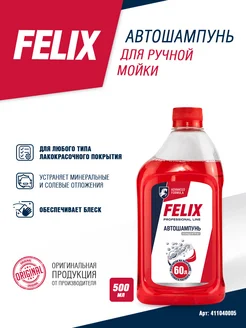 Автошампунь для ручной мойки FELIX, 0,5 л FELIX (авто) 145161784 купить за 198 ₽ в интернет-магазине Wildberries