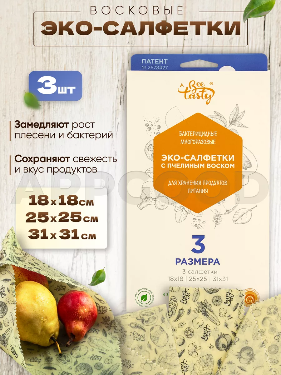 Восковые салфетки для хранения продуктов многоразовые набор BeeTasty  145162215 купить за 434 ₽ в интернет-магазине Wildberries