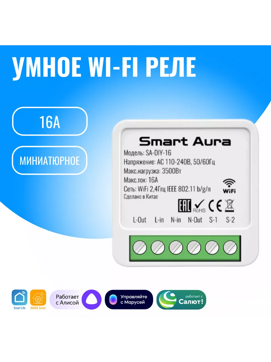 Умное WiFi реле Smart Aura 145162384 купить за 801 ₽ в интернет-магазине  Wildberries