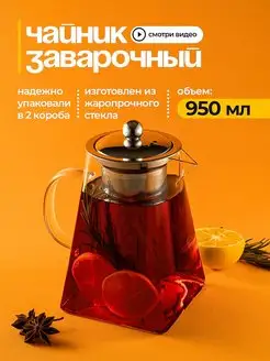 Чайник заварочный стеклянный для кухни Teamore 145164572 купить за 712 ₽ в интернет-магазине Wildberries