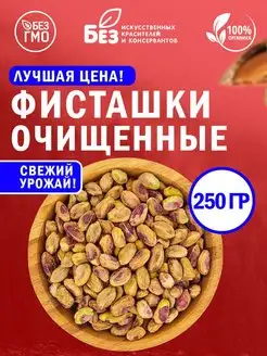 Фисташки очищенные сырые Иран 250 гр. Отборные орехи ABCNUTS 145165337 купить за 603 ₽ в интернет-магазине Wildberries