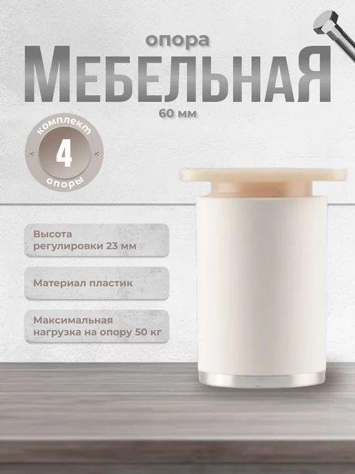 Brante Опора декоративная Н-60 ДК 7 Т1-01р.22 белый хром 4шт, 4 шт