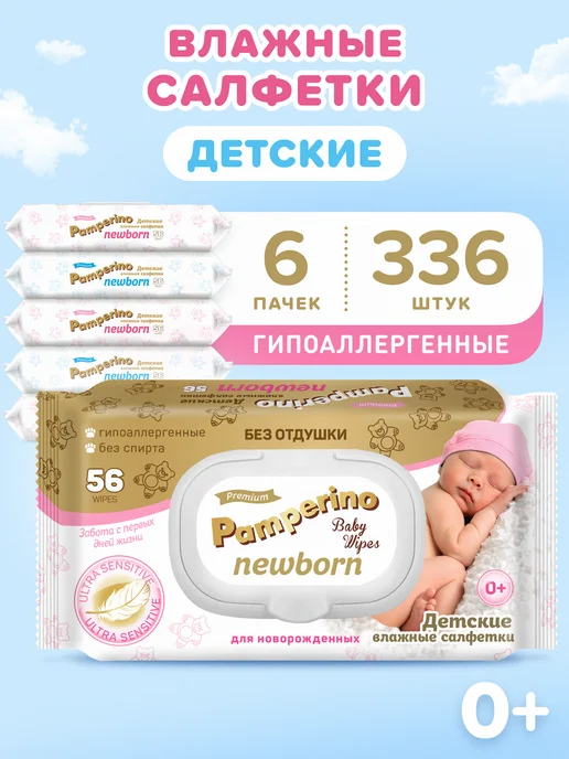 PAMPERINO Влажные салфетки детские 56 шт х 6 уп, 56 шт