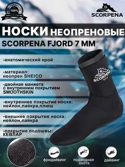 Носки неопреновые FJORD 7 мм, кевлар, для дайвинга Scorpena 145166024 купить за 4 247 ₽ в интернет-магазине Wildberries