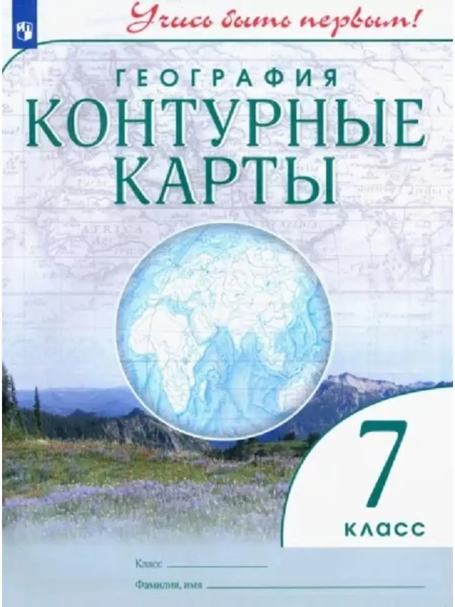 Контурные карты. География 7 класс Учись быть первым! Просвещение 145167026  купить за 188 ₽ в интернет-магазине Wildberries