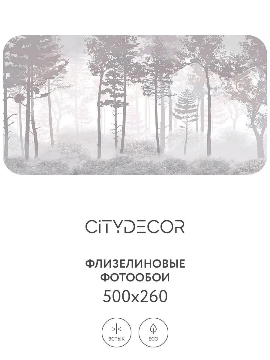 Фотообои CD Таинственный лес 15 500x260 см CITYDECOR STUDIO 145167633  купить в интернет-магазине Wildberries