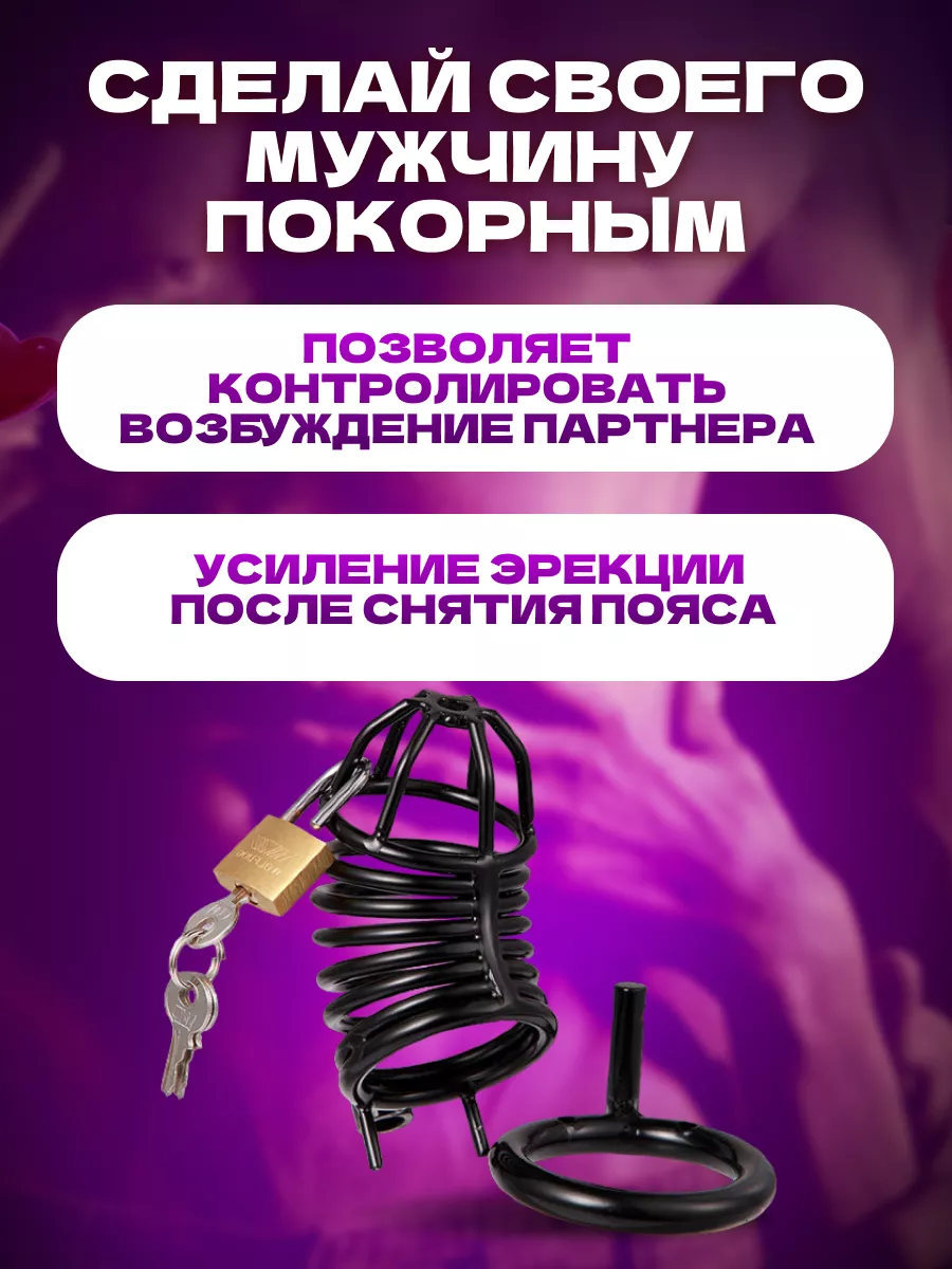 Only 18+ Пояс верности мужской, БДСМ секс игрушки для взрослых 18+