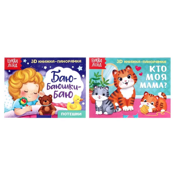 Набор 3D книжек-панорамок, 2 шт, 12 стр. Читаем перед сном.