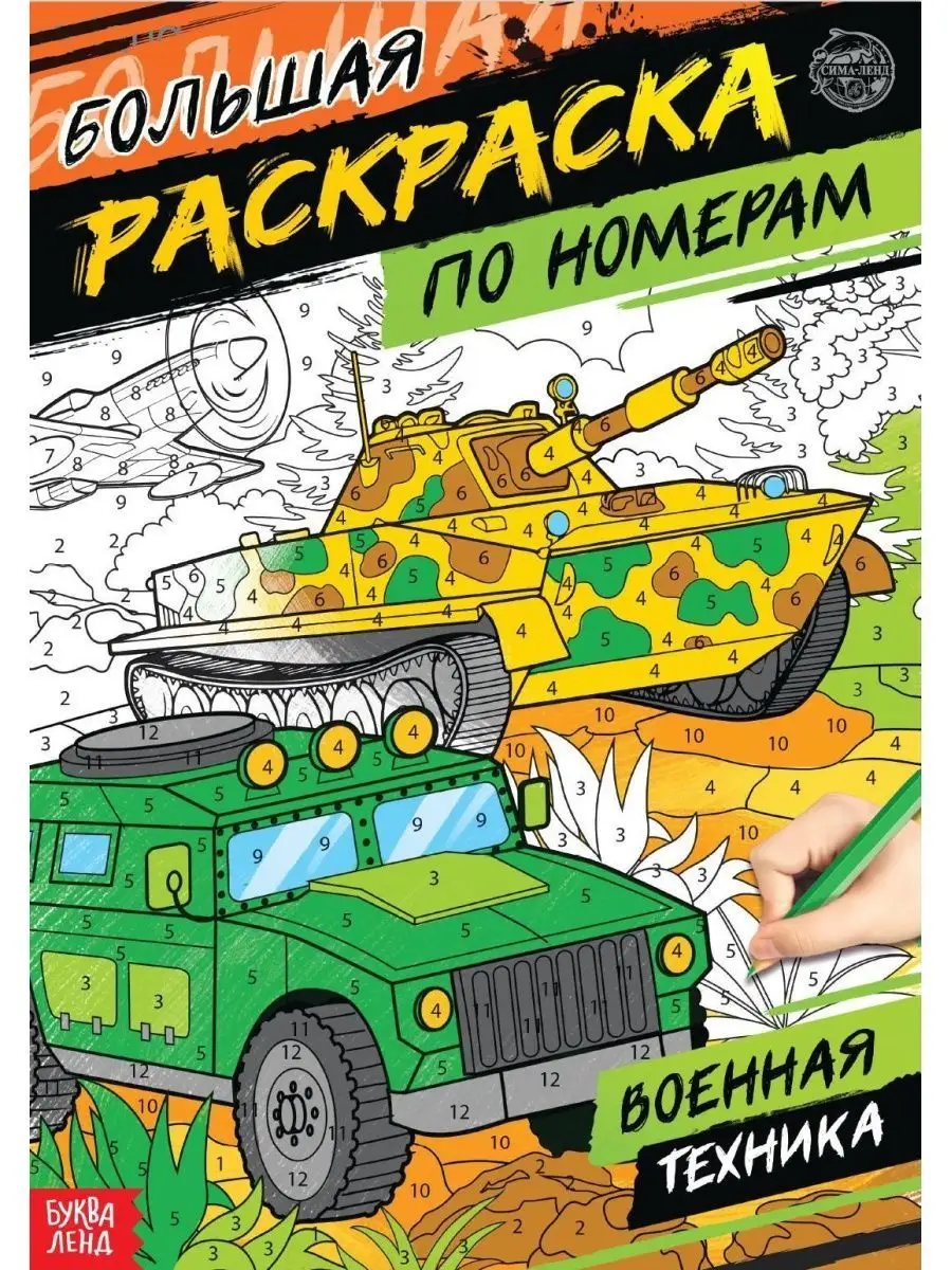 Раскраска по номерам "Военная техника"