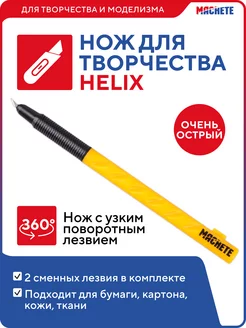 Ножи для творчества и моделизма с поворотным лезвием Helix MACHETE 145171533 купить за 590 ₽ в интернет-магазине Wildberries