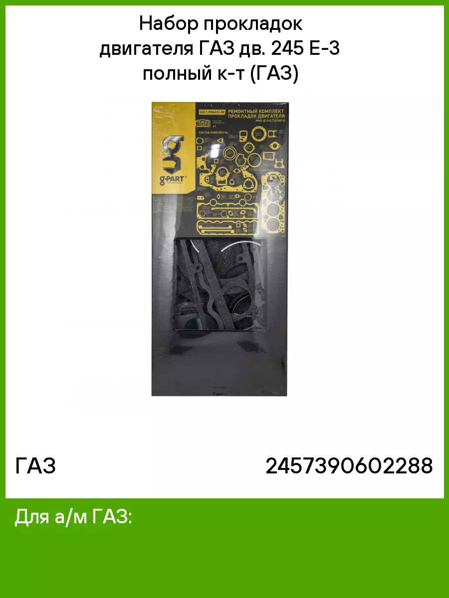 Набор прокладок двигателя ГАЗ дв. 245 Е-3 полный к-т (ГАЗ) ГАЗ 145172155  купить за 1 855 ₽ в интернет-магазине Wildberries