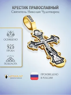 Крестик серебро православный освященный 925 проба Драккар 145172450 купить за 1 695 ₽ в интернет-магазине Wildberries