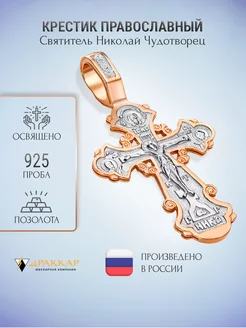 Крестик серебро православный 925 проба Драккар 145172455 купить за 1 580 ₽ в интернет-магазине Wildberries