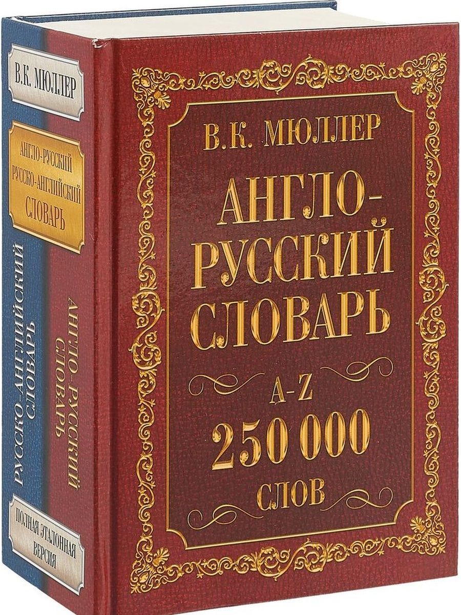 Лучший английско русский словарь. Книга Мюллер анг. - Рус рус. - Анг. Словарь. Англо-русский словарь. Руско английский словарь. Русско англ словарь.