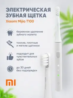 Электрическая зубная щетка Mijia T100 Xiaomi 145176720 купить за 659 ₽ в интернет-магазине Wildberries