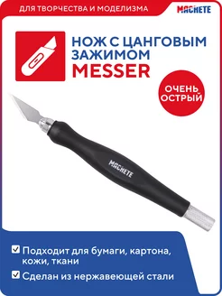 Нож для творчества и моделизма с цанговым зажимом Messer MACHETE 145176767 купить за 562 ₽ в интернет-магазине Wildberries