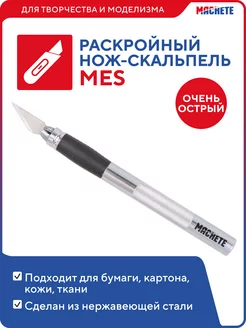 Нож-скальпель раскройный Mes для творчества MACHETE 145180541 купить за 451 ₽ в интернет-магазине Wildberries