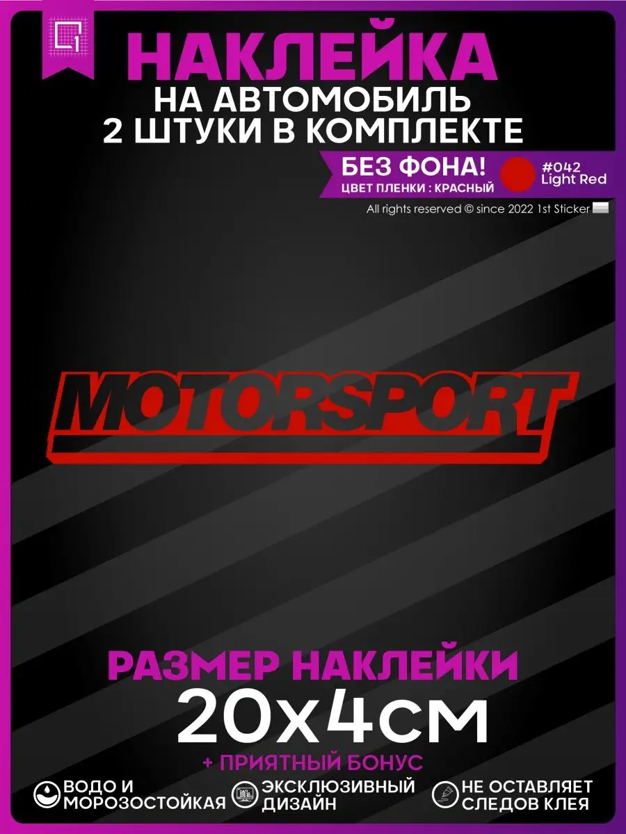 Наклейка на автомобиль motorsport мотоспорт