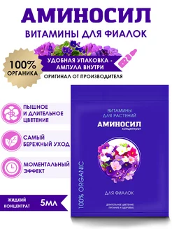 Витамины для Фиалок, 5мл Аминосил 145182388 купить за 184 ₽ в интернет-магазине Wildberries