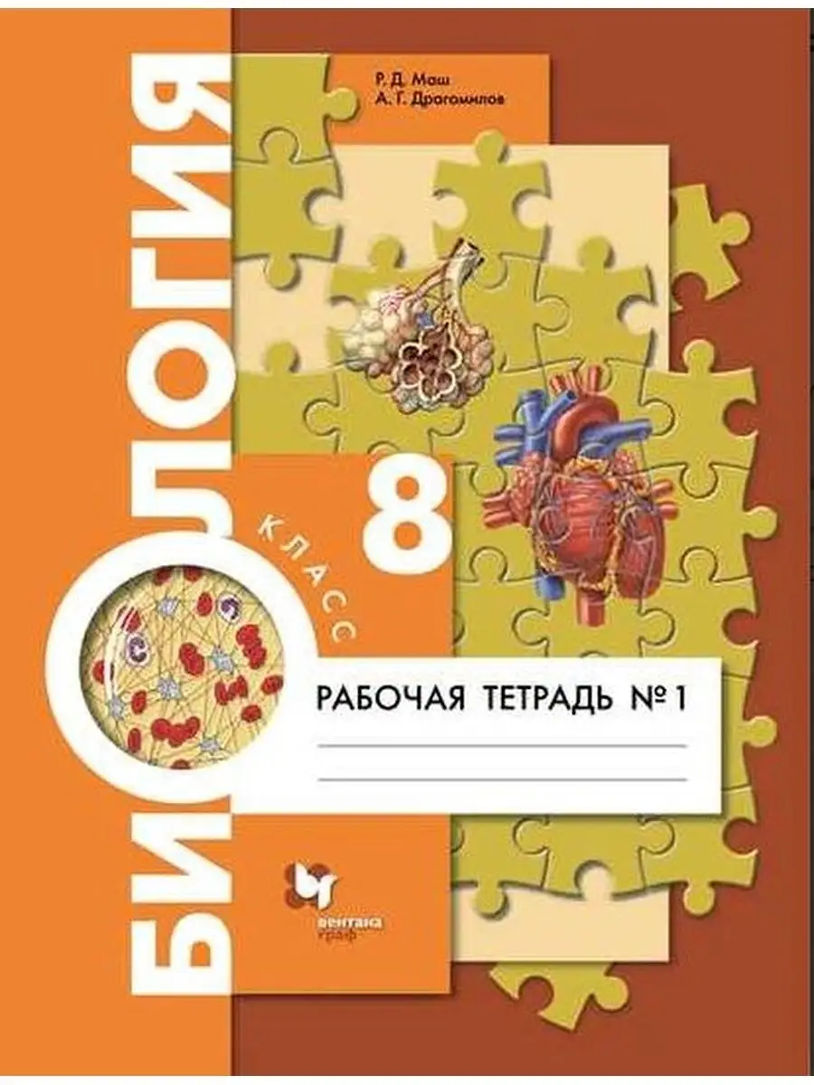 Драгомилов. Биология 8 кл....