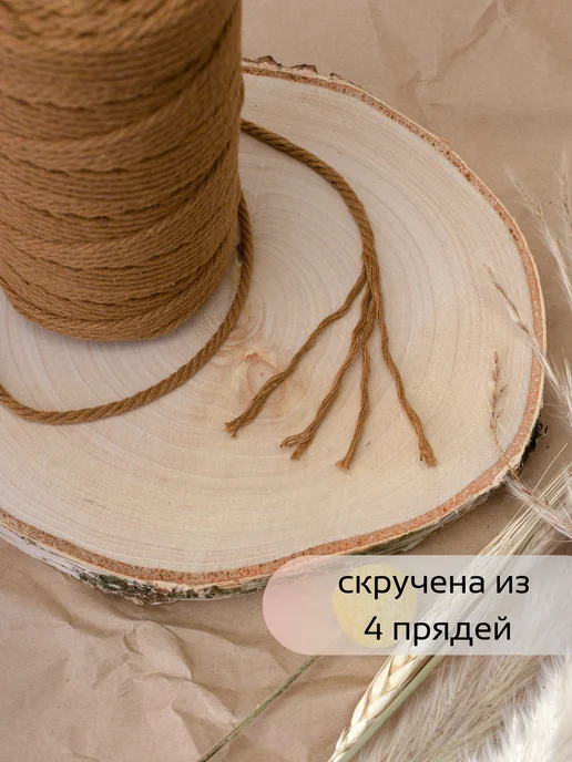 HobbyMir Хлопковый шнур 3 мм для макраме, веревка без сердечника, коричневый, фото 2