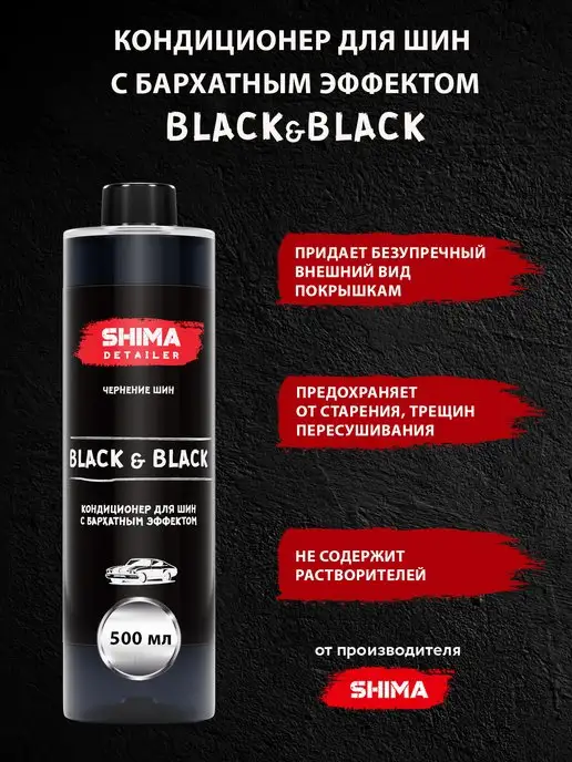 SHIMA Чернитель шин с бархатным эффектом BLACK&BLACK 500 мл