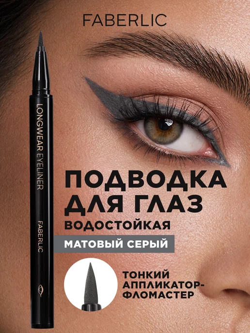 Faberlic Стойкая подводка для глаз жидкая, Фаберлик, вариант