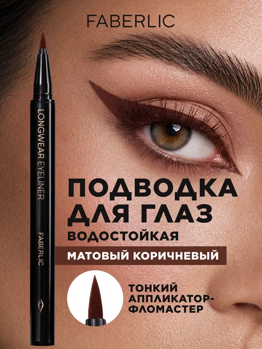 Faberlic Стойкая подводка для глаз жидкая, Фаберлик, коричневый