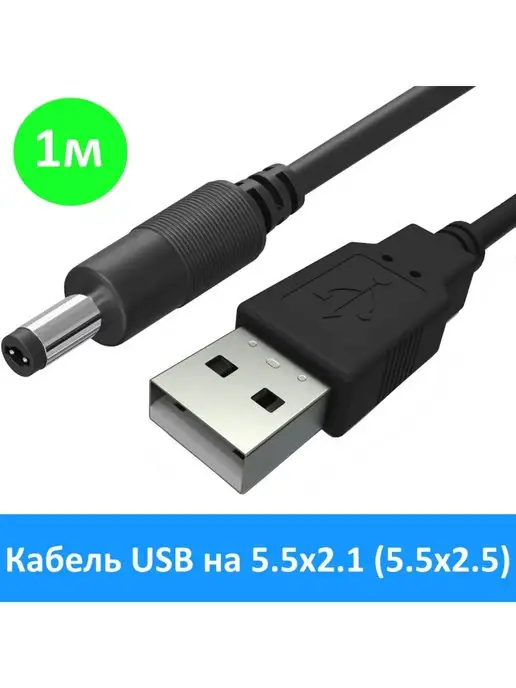 Live Power Кабель питания USB на 5.5x2.1 (5.5x2.5) мм