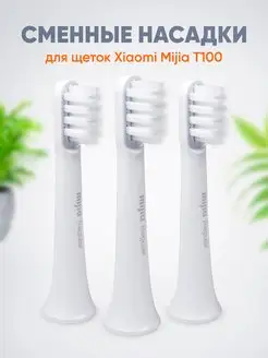 Насадки для зубной электрической щетки Mijia T100 Xiaomi 145189213 купить за 373 ₽ в интернет-магазине Wildberries