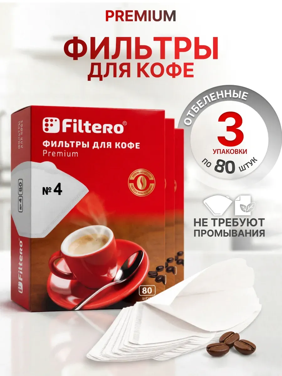 Фильтры для кофе бумажные отбеленные Premium №4, 240 шт