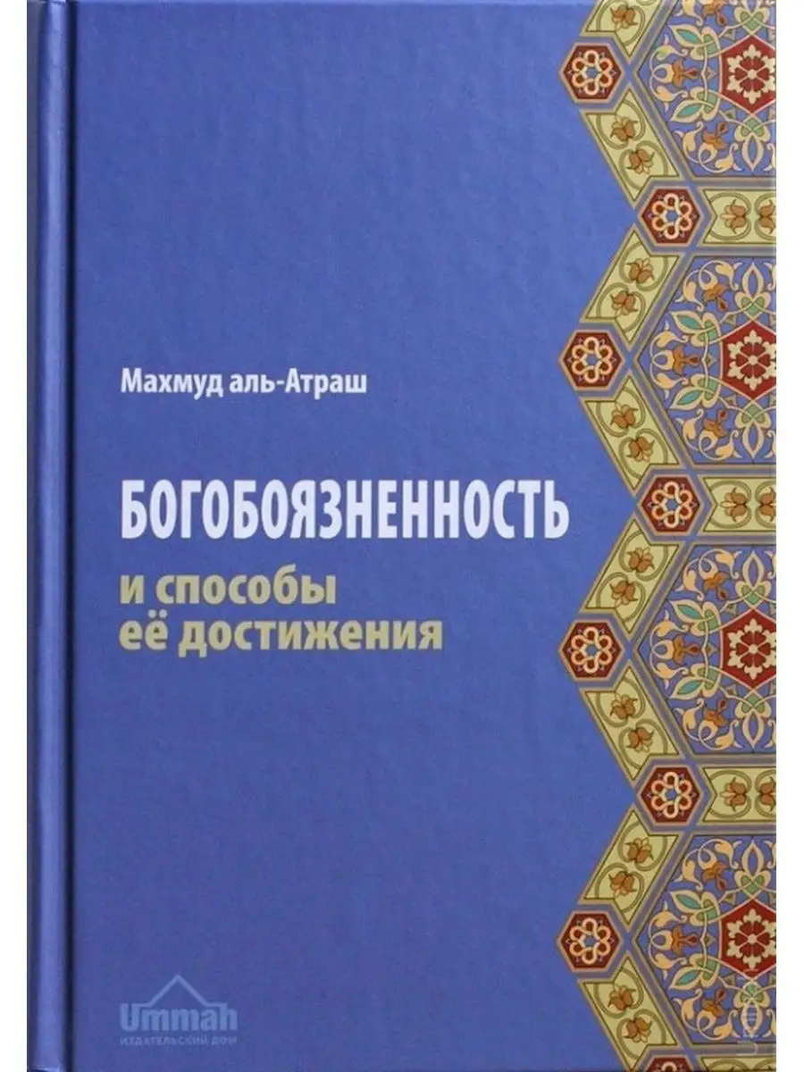 Книга Богобоязненность и способы ее достижения. Ислам Mizan 145189973  купить в интернет-магазине Wildberries