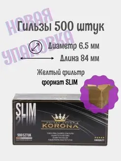 Гильзы сигаретные SLIM 500 штук для самокруток слим KORONA 145191487 купить за 540 ₽ в интернет-магазине Wildberries