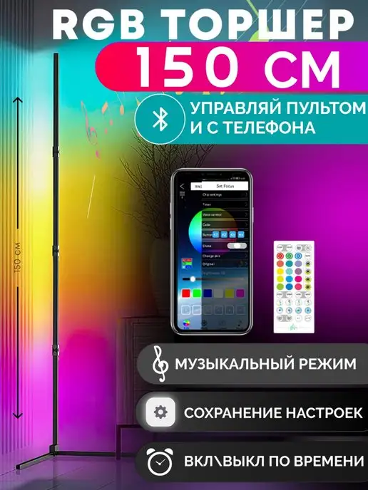 SOZDATEL RGB торшер неоновая лампа подсветка фон видео тик ток 150см