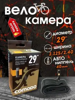 Велоcипедная камера 29 х 2.4 A V 40mm COMODO BIKE 145193936 купить за 414 ₽ в интернет-магазине Wildberries