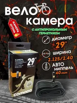 Велокамера 29 х 2.4 с антипрокольным герметиком COMODO BIKE 145193937 купить за 660 ₽ в интернет-магазине Wildberries