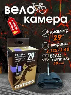 Велоcипедная камера 29 х 2.4 F/V 48mm COMODO BIKE 145193938 купить за 451 ₽ в интернет-магазине Wildberries