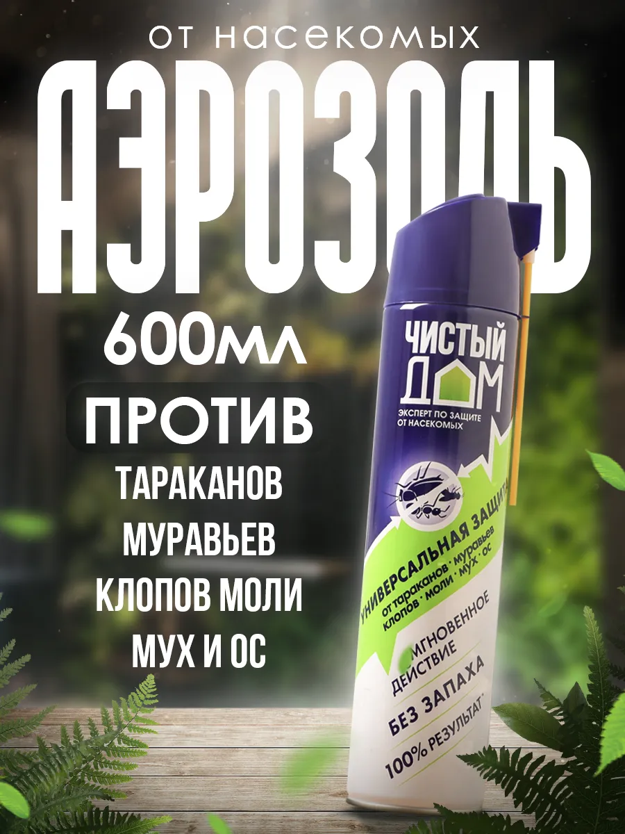 Аэрозоль от насекомых Чистый дом супер Универсальный, 600 мл Чистый дом  145195484 купить за 473 ₽ в интернет-магазине Wildberries