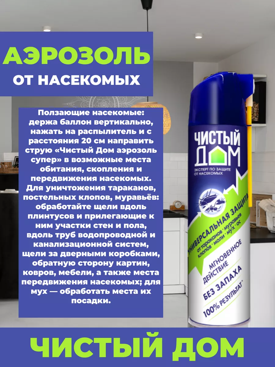 Аэрозоль от насекомых Чистый дом супер Универсальный, 600 мл Чистый дом  145195484 купить за 473 ₽ в интернет-магазине Wildberries