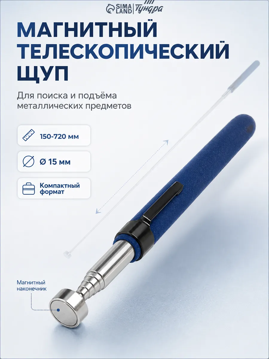 Щуп магнитный телескопический 15 мм, 150 - 720 мм