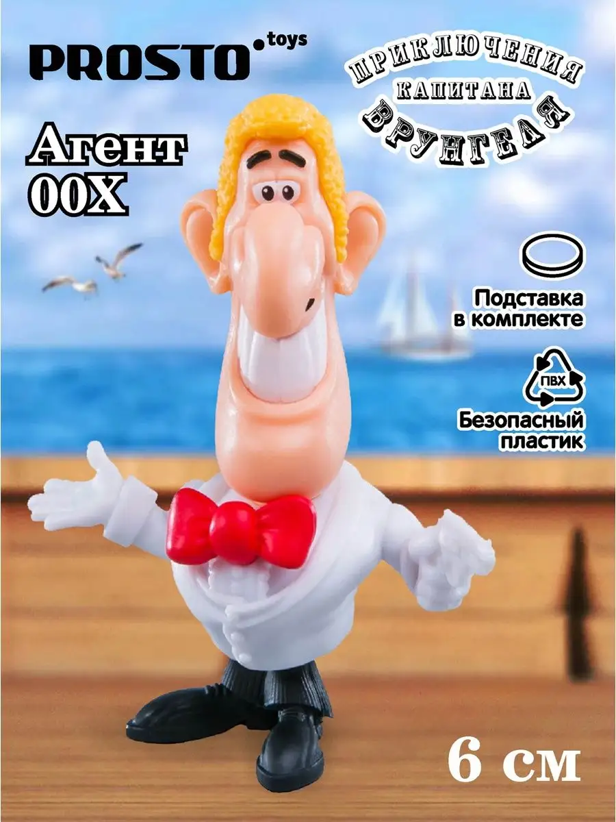 Фигурка Приключения капитана Врунгеля Агент 00X 181901 Prosto Toys  145195570 купить за 686 ₽ в интернет-магазине Wildberries