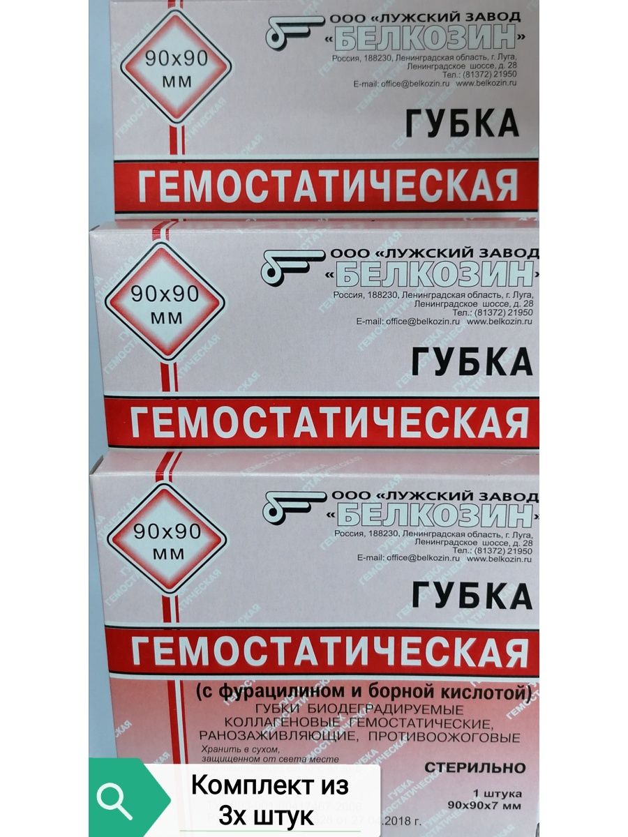 Губка гемостатическая коллагеновая 90х90мм. Белкозин губка гемостатическая. Лужский завод Белкозин. Белкозин Луга.