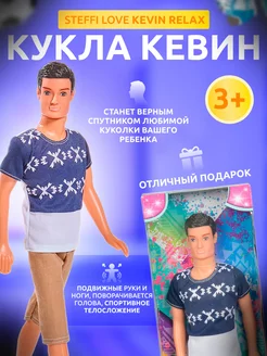 Кукла Кен Kevin Relax 29 см. Steffi LOVE 145195844 купить за 381 ₽ в интернет-магазине Wildberries