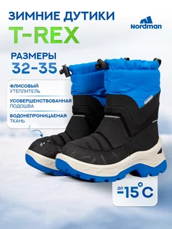 Дутики зимние T-REX Nordman 145196129 купить за 3 314 ₽ в интернет-магазине Wildberries