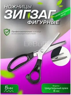 Ножницы зигзаг 5 мм фигурные портновские LeBuff 145197517 купить за 357 ₽ в интернет-магазине Wildberries