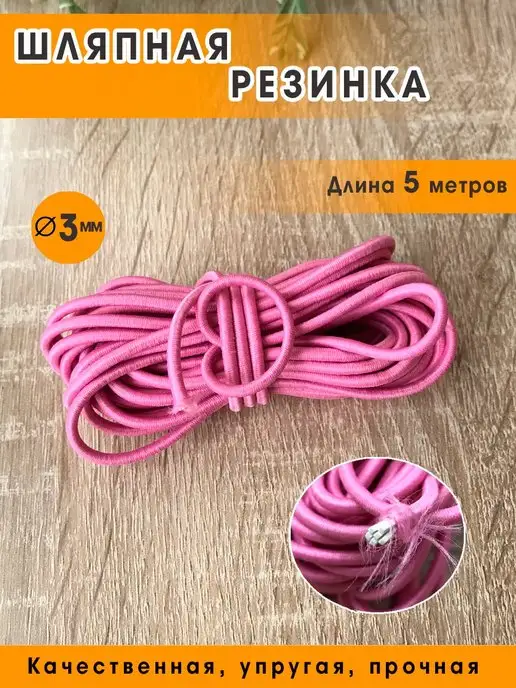 Getburg Шляпная резинка круглая, шнур эластичный 3 мм, розовый, фото 2