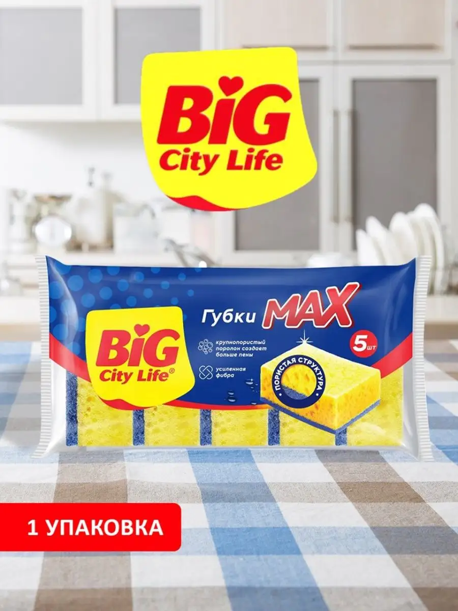 Big city губки кухонные. Big city life губки для мытья посуды. Big city губки кухонные. Биг сити губки. Big city губки д/кухни 5шт мах крупнопористые*15.